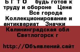 1.1) Б.Г.Т.О. - будь готов к труду и обороне › Цена ­ 390 - Все города Коллекционирование и антиквариат » Значки   . Калининградская обл.,Светлогорск г.